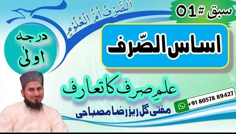 Asasus Sarf (اساس الصرف درجه اولی)..محمد گل ریز رضا مصباحی بریلی شریف