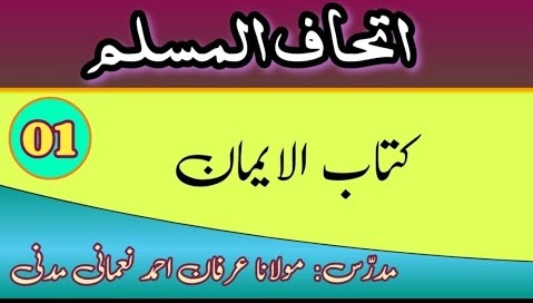 Ithaful Muslim اتحاف المسلم ۔درجه ثانیه.مولانا عرفان مدنی جھارکھنڈ