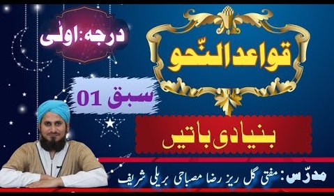 Qawaidus Sarf  قواعد الصرف اول درجه اولی۔۔محمد گل ریز مصباحی